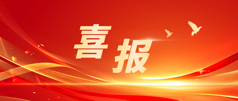 成功入选《北京市2025年第二批科技型中小企业拟入库名单》